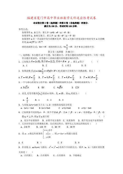 福建省厦门市高中毕业班数学文科适应性考试卷