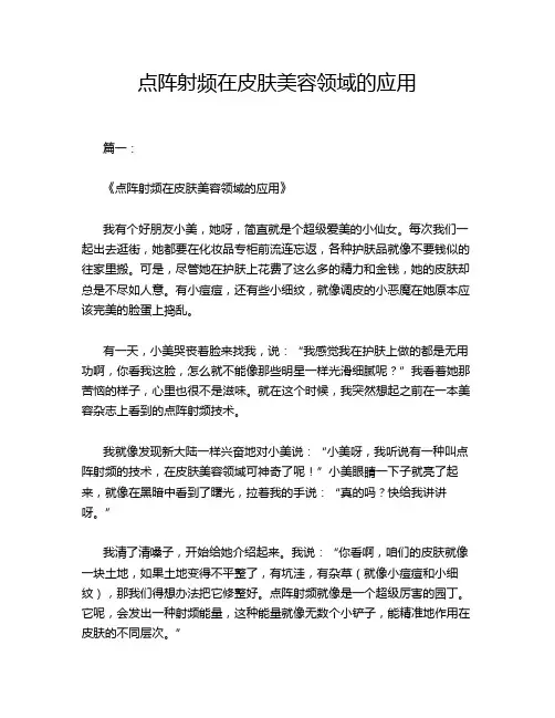 点阵射频在皮肤美容领域的应用