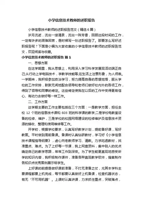 小学信息技术教师的述职报告范文（精选6篇）