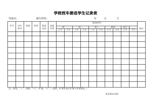学校校车接送学生记录表