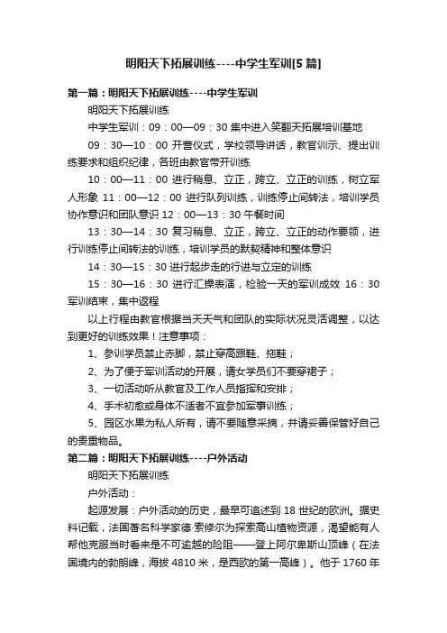 明阳天下拓展训练----中学生军训[5篇]
