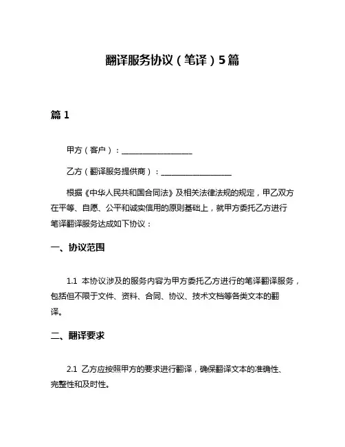 翻译服务协议(笔译)5篇