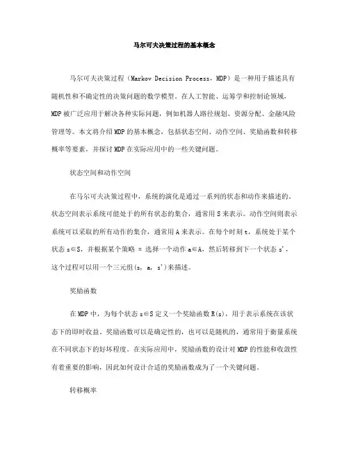马尔可夫决策过程的基本概念