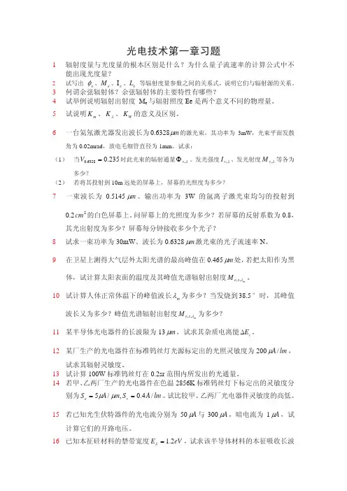 光电技术课后习题和答案