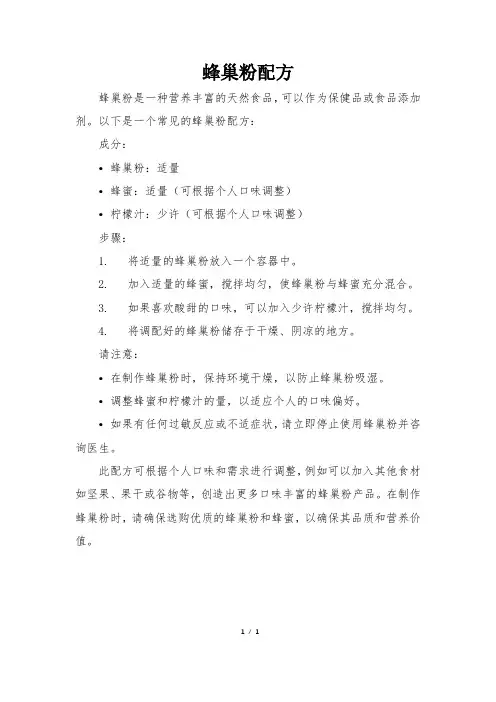 蜂巢粉配方