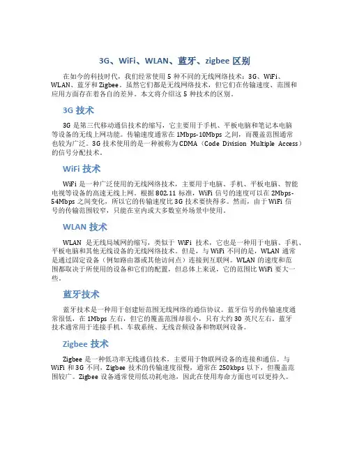 3G、WiFi、WLAN、蓝牙、zigbee区别