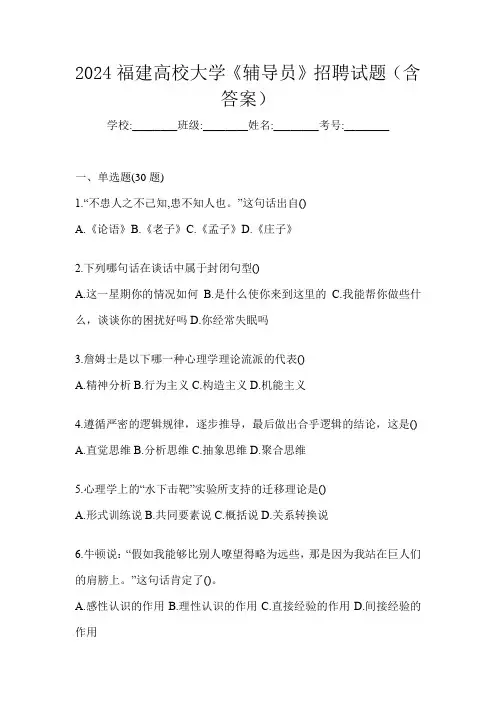 2024福建高校大学《辅导员》招聘试题(含答案)