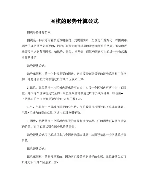 围棋的形势计算公式