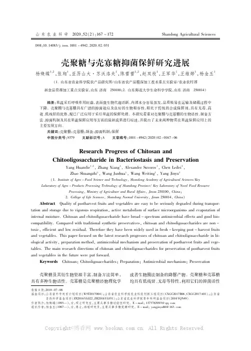 壳聚糖与壳寡糖抑菌保鲜研究进展