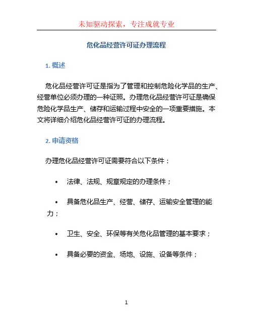 危化品经营许可证办理流程