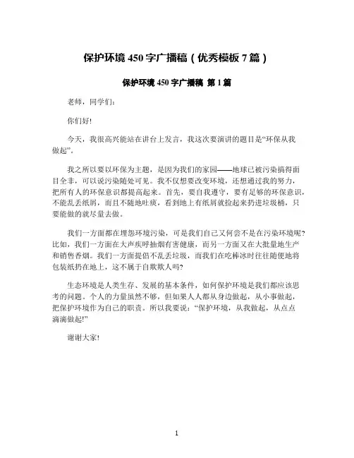 保护环境450字广播稿(优秀模板7篇)