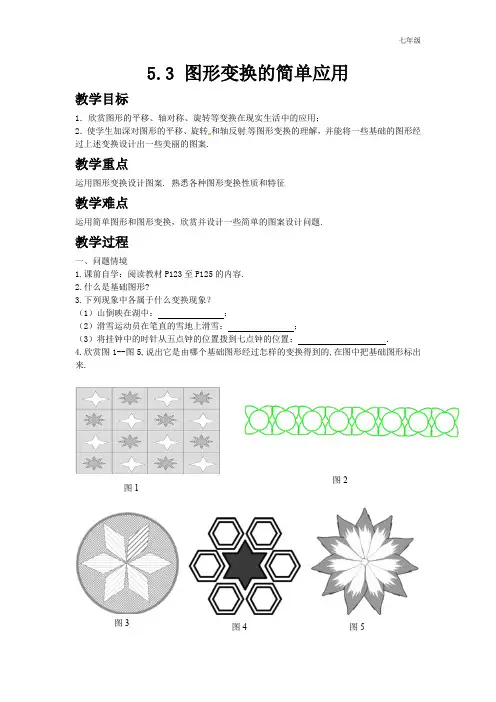 七年级数学下册5.3图形变换的简单应用