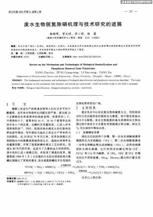 废水生物脱氮除磷机理与技术研究的进展