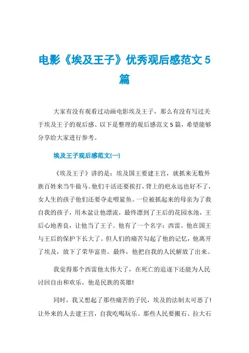 电影《埃及王子》优秀观后感范文5篇