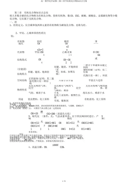 高一教学化学必修二第三章节有机化合物知识点计划