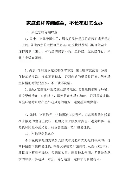 家庭怎样养蝴蝶兰,不长花剑怎么办