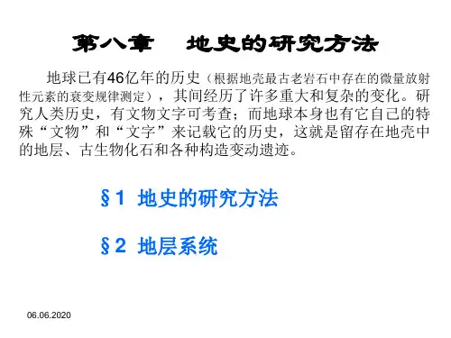 地质学基础课件：地史39页PPT