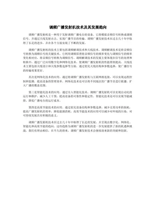 调频广播发射机技术及其发展趋向