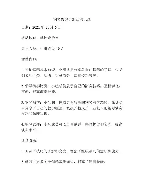 钢琴兴趣小组活动记录