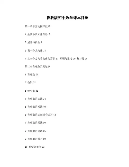 鲁教版初中数学课本目录