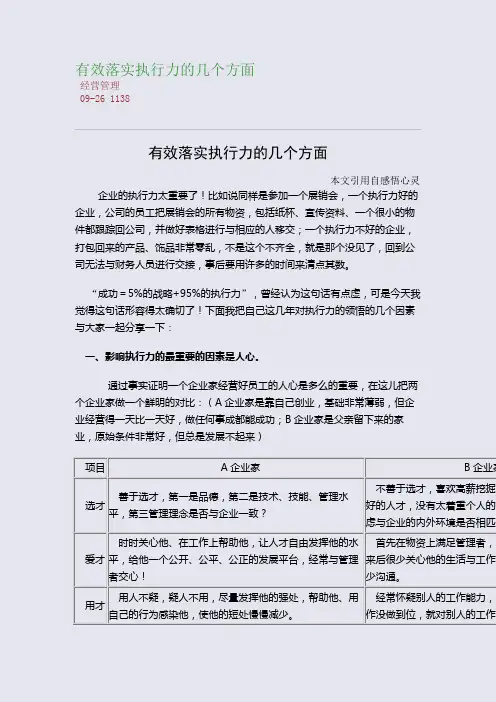 有效落实执行力的几个方面