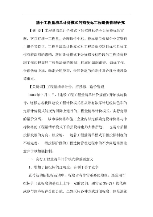 基于工程量清单计价模式的招投标工程造价管理研究