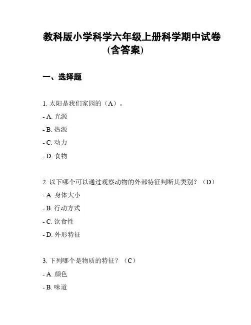 教科版小学科学六年级上册科学期中试卷(含答案)