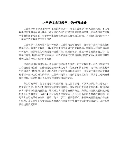 小学语文古诗教学中的美育渗透