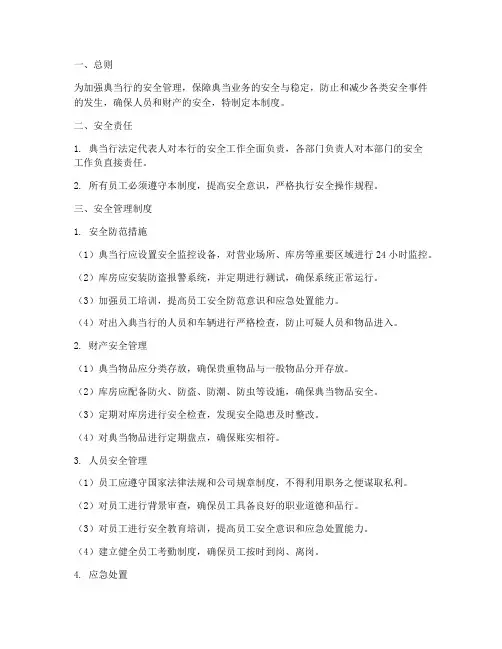 典当业安全管理制度