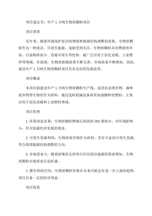 年产1万吨生物质颗粒项目建议书