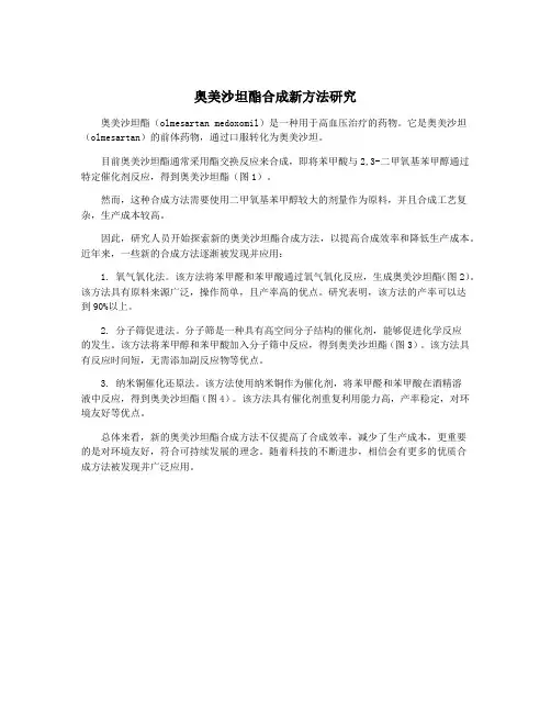 奥美沙坦酯合成新方法研究