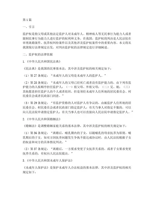 判决监护权的法律规定(3篇)