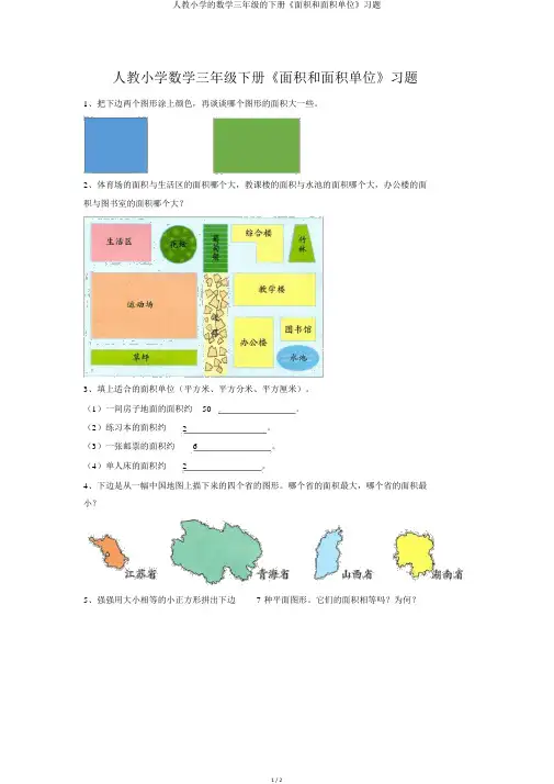 人教小学的数学三年级的下册《面积和面积单位》习题