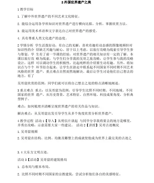 岭南版初中美术2 外国世界遗产之美 教学设计 (2)