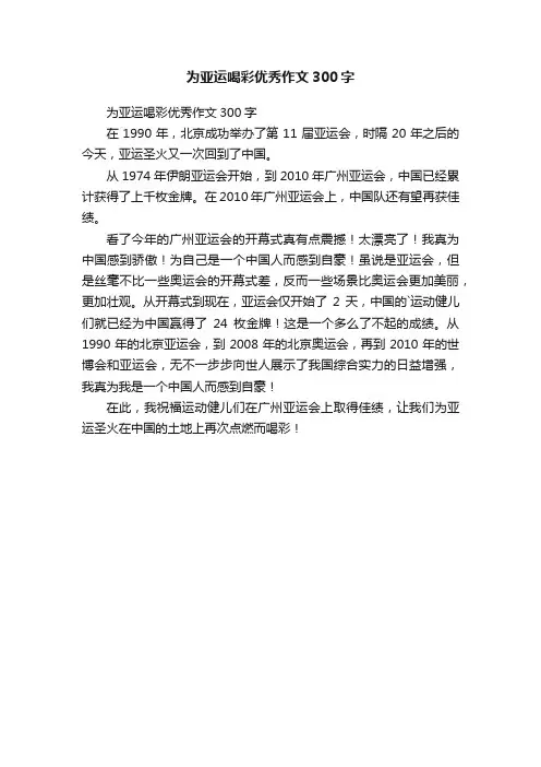 为亚运喝彩优秀作文300字