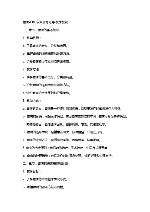 癫痫CBL(以案例为先导)教学教案
