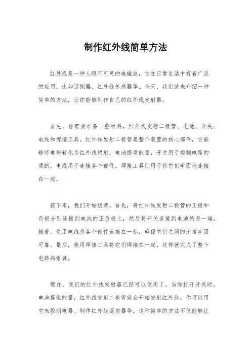 制作红外线简单方法