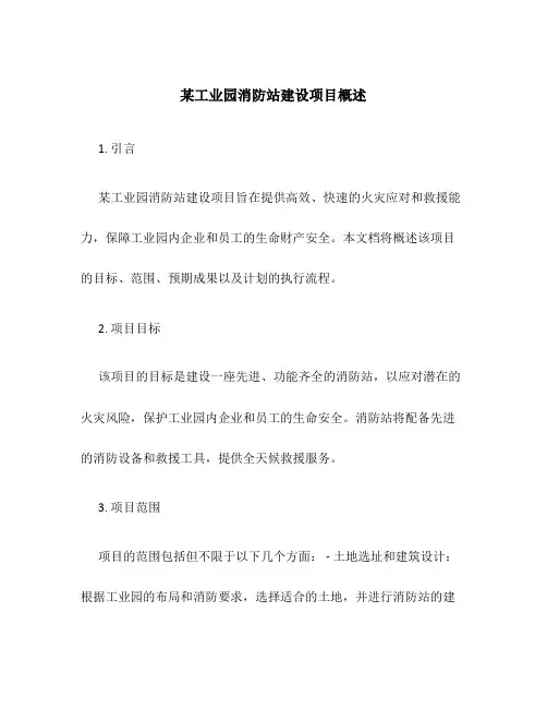某工业园消防站建设项目概述