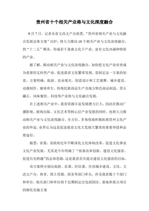 贵州省十个相关产业将与文化深度融合