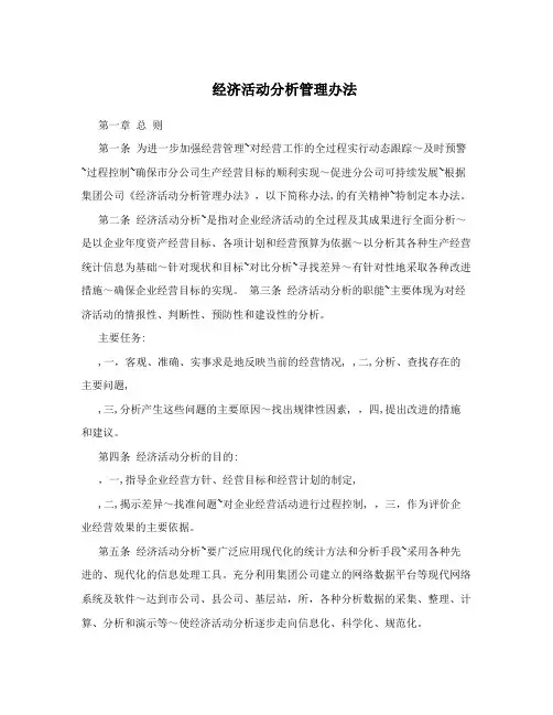经济活动分析管理办法