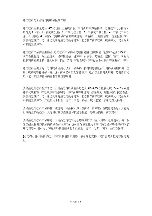 电熔镁砂与大结晶电熔镁砂区别在哪