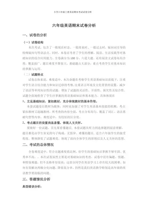 小学六年级上册英语期末考试试卷分析
