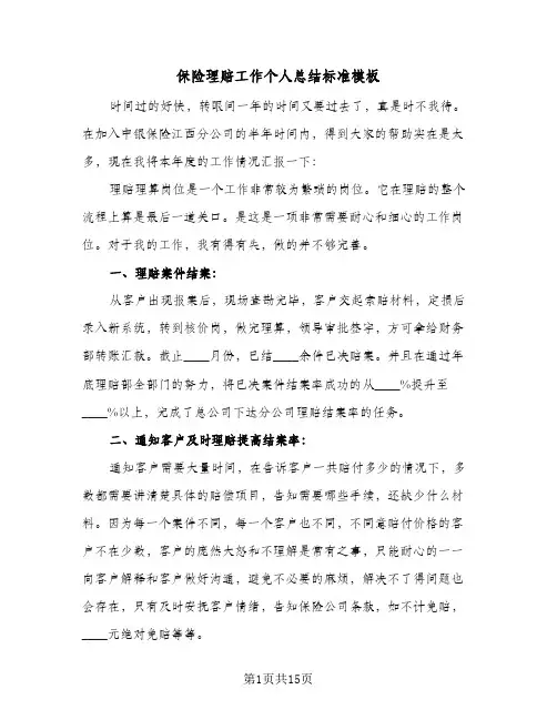 保险理赔工作个人总结标准模板（5篇）