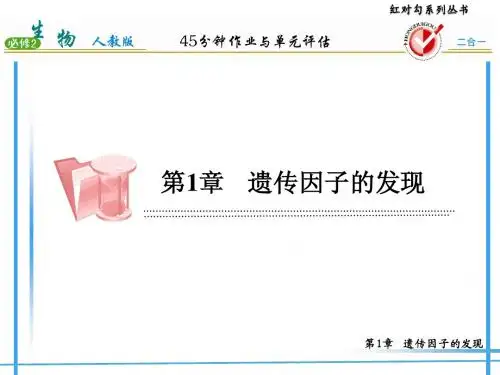 1-2孟德尔的豌豆杂交实验(二)