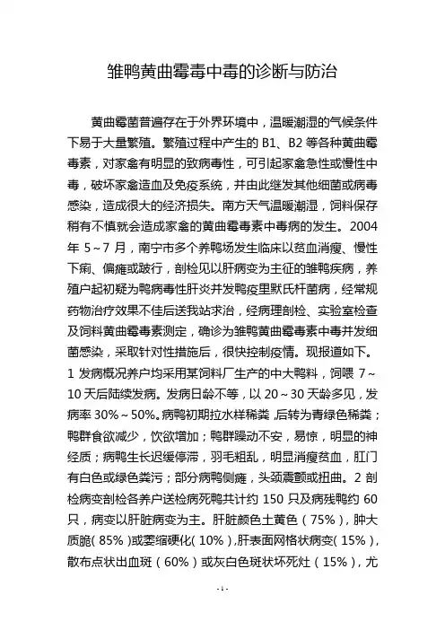 雏鸭黄曲霉毒中毒的诊断与防治