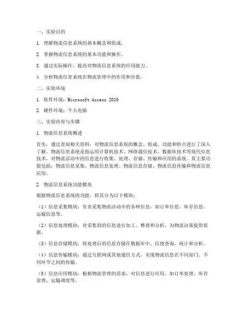 物流信息系统实验报告
