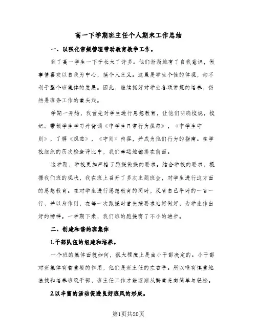 高一下学期班主任个人期末工作总结(7篇)