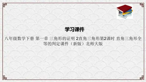 八年级数学下册 第一章 三角形的证明 2直角三角形第2课时 直角三角形全等的判定课件(新版)北师大