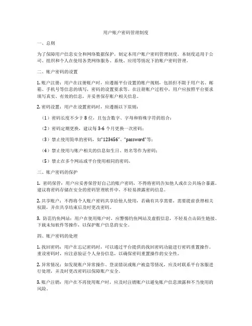 用户账户密码管理制度