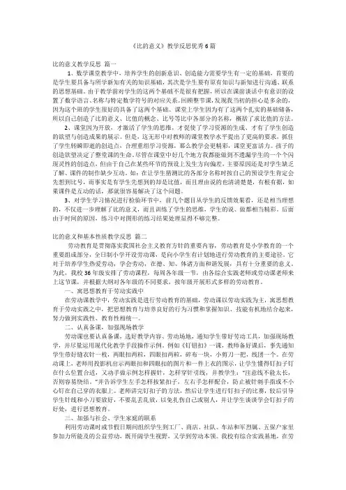 《比的意义》教学反思优秀6篇